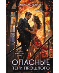 Опасные тени прошлого