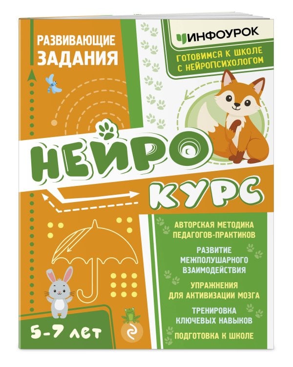 Дополнительное изображение книги «Нейрокурс. Развивающие задания»