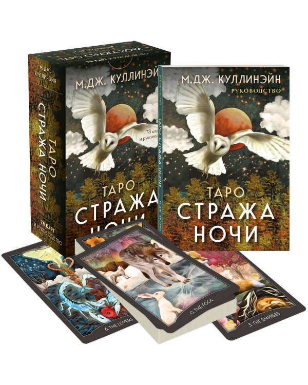 Таро Стража ночи (78 карт и руководство в коробке)
