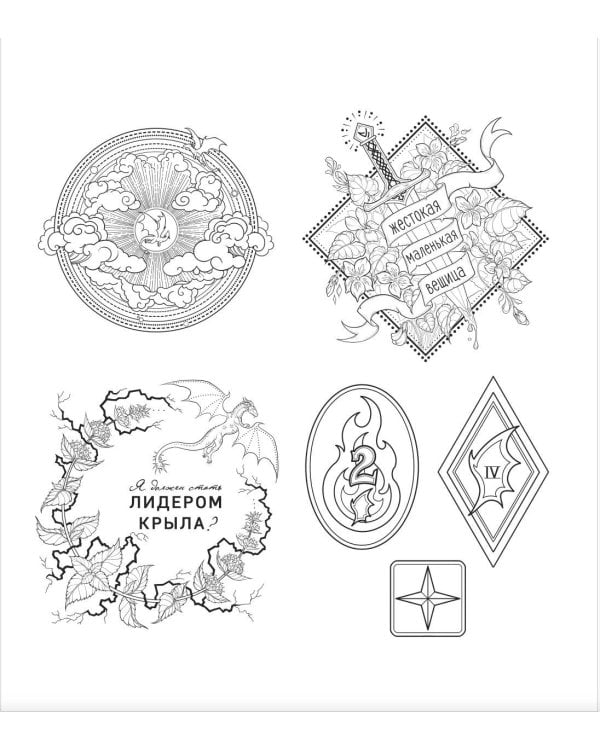 Официальная раскраска по книге и стикерпак «Четвертое крыло»