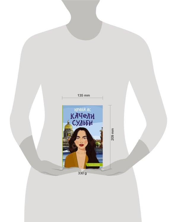 Качели судьбы