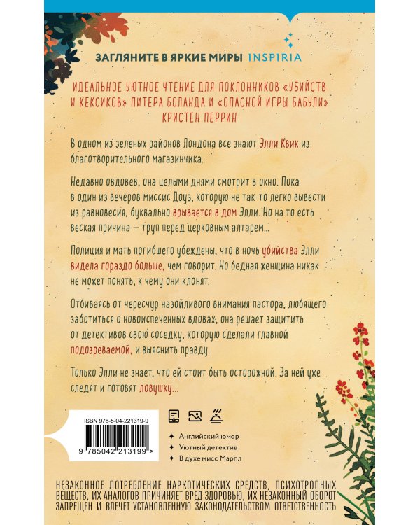 Шоппер + комплект из 4-х книг. Уютные детективы (Зверские убийства в Тенистой Лощине, Забытые кости в Тенистой Лощине, Убийство у алтаря, Опасная игра бабули)