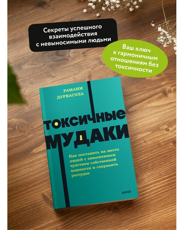 Токсичные мудаки. Как поставить на место людей с завышенным чувством собственной важности и сохранить рассудок. NEON Pocketbooks