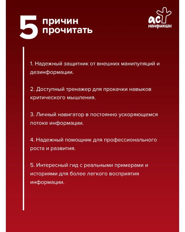 Дополнительное изображение книги «Ложь может быть везде. Предубеждения и факты в постправдивом мире»