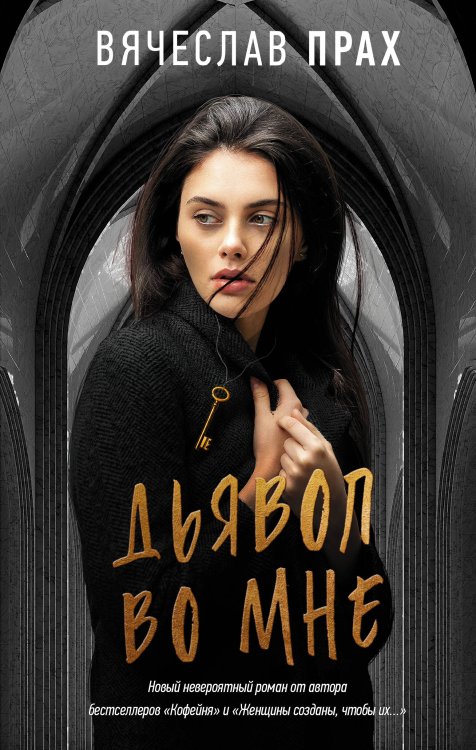 Легенда русского интернета Дьявол во мне