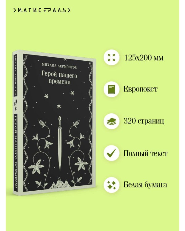 Герой нашего времени