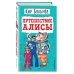 Детская библиотека (новое оформление) Путешествие Алисы (ил. Е. Мигунова)