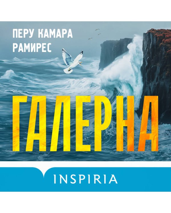 Галерна