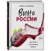 Сам себе сомелье. Винная школа Елены Горбачевой. Вино России. История, география, выбор
