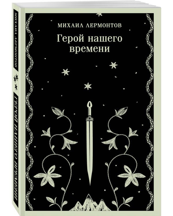 Герой нашего времени