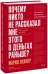 Почему никто не рассказал мне этого о деньгах раньше? Как стать финансово непобедимым
