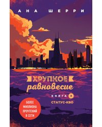 Хрупкое равновесие: комплект из трех книг (ИК)