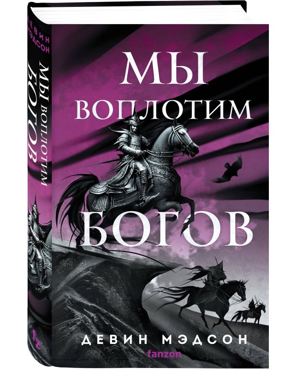 Мы воплотим богов