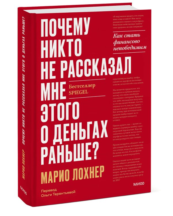 Почему никто не рассказал мне этого о деньгах раньше? Как стать финансово непобедимым