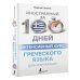 Иностранный за 100 дней Интенсивный курс греческого языка для начинающих