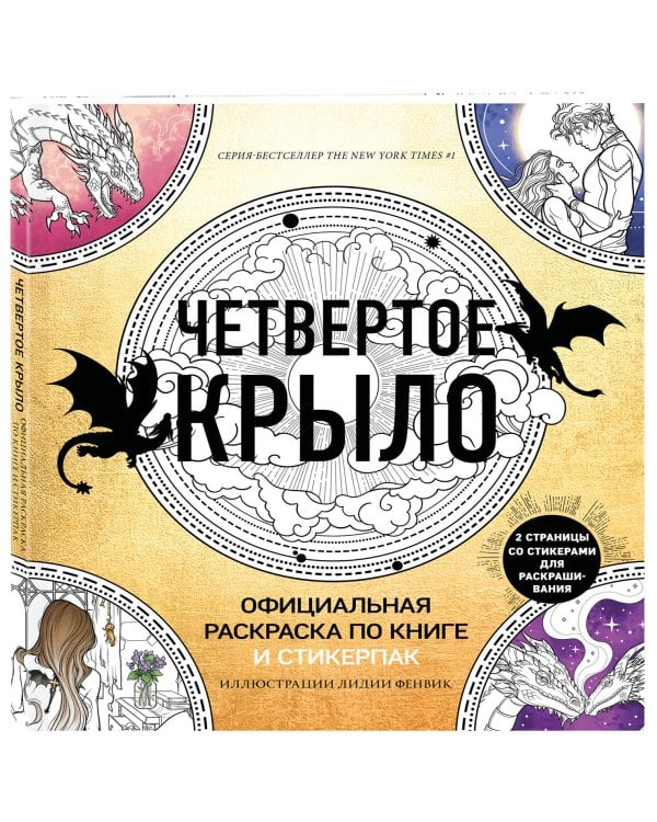 Официальная раскраска по книге и стикерпак «Четвертое крыло»