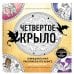 Официальная раскраска по книге и стикерпак «Четвертое крыло»