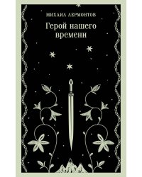 Герой нашего времени