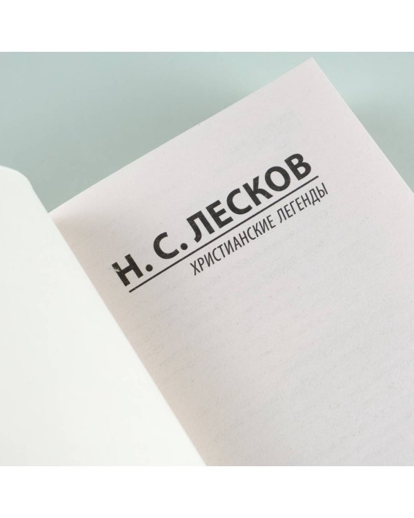 Христианские легенды