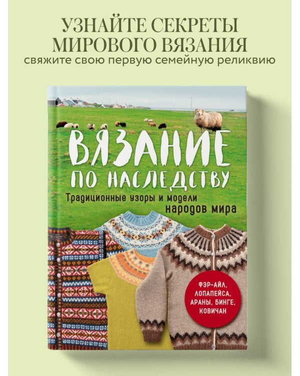 Дополнительное изображение книги «Вязание по наследству. Традиционные узоры и модели народов мира»