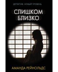 Слишком близко