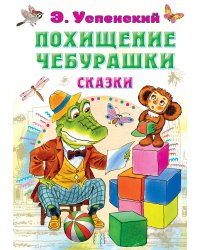 Похищение Чебурашки. Сказки