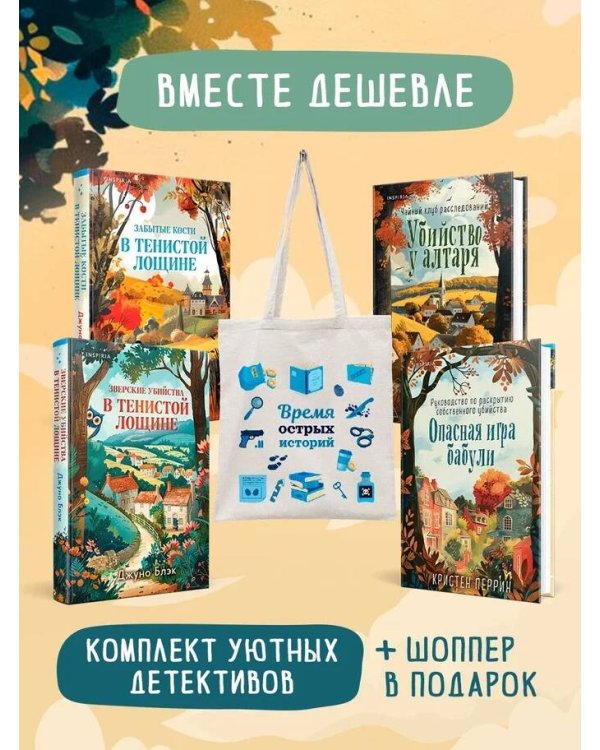 Шоппер + комплект из 4-х книг. Уютные детективы (Зверские убийства в Тенистой Лощине, Забытые кости в Тенистой Лощине, Убийство у алтаря, Опасная игра бабули)