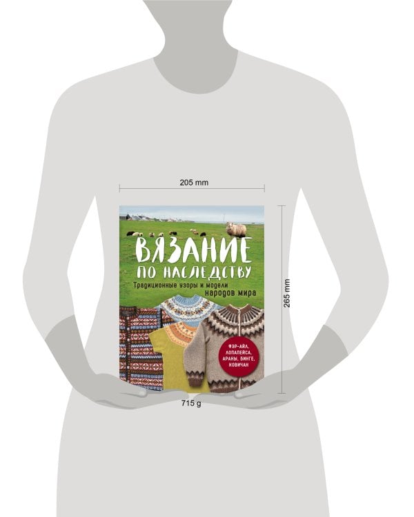 Дополнительное изображение книги «Вязание по наследству. Традиционные узоры и модели народов мира»