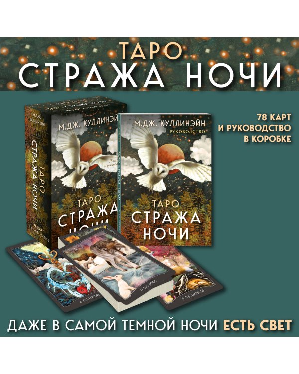 Таро Стража ночи (78 карт и руководство в коробке)