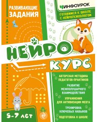 Нейрокурс. Развивающие задания