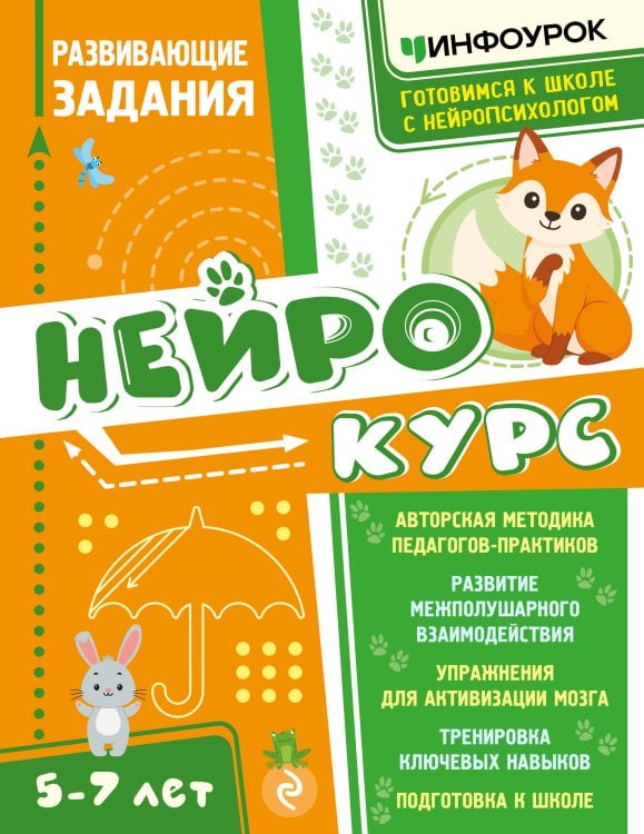 Обложка книги «Нейрокурс. Развивающие задания» — Богородицкая Виктория Сергеевна, ISBN 9785042395864