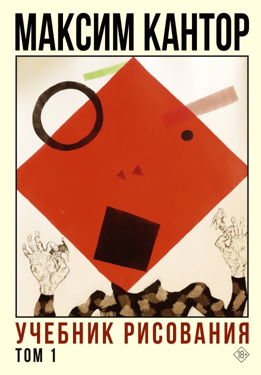 Философия живописи Учебник рисования. Том 1