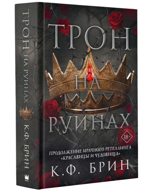 Трон на руинах