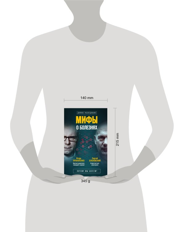 Дополнительное изображение книги «Мифы о болезнях. Почему мы болеем?»