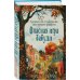 Шоппер + комплект из 4-х книг. Уютные детективы (Зверские убийства в Тенистой Лощине, Забытые кости в Тенистой Лощине, Убийство у алтаря, Опасная игра бабули)