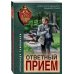 Спецназ КГБ Ответный прием