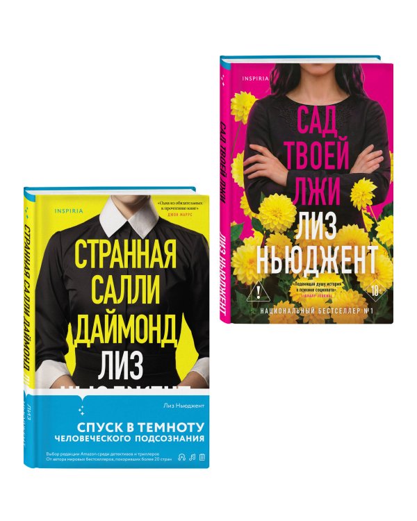 Дополнительное изображение книги «Комплект из 2-х книг (Странная Салли Даймонд; Сад твоей лжи)»