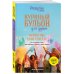 Куриный бульон для души. Приготовь свое счастье. 101 история о том, как добавить красок в свою жизнь