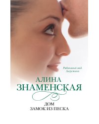 Дом. Замок из песка