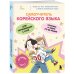 Блогеры-эксперты. Учим иностранный с удовольствием Самоучитель корейского языка для начинающих с нуля