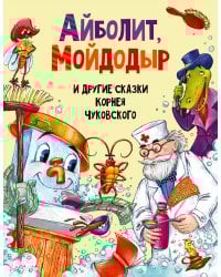 АЙБОЛИТ, МОЙДОДЫР И ДРУГИЕ СКАЗКИ КОРНЕЯ ЧУКОВСКОГО мат.ламин, выбор.лак, мелов.бум. 203х257