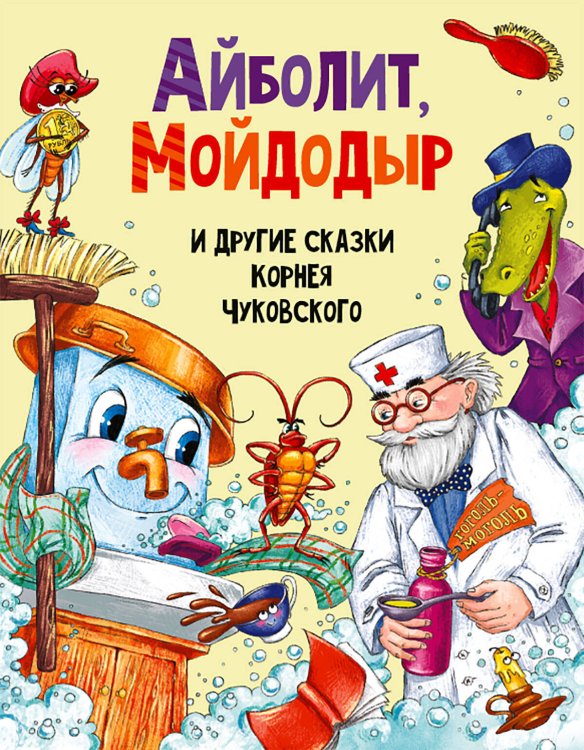 ПОДАРОЧНЫЕ КНИГИ (Проф-Пресс) АЙБОЛИТ, МОЙДОДЫР И ДРУГИЕ СКАЗКИ КОРНЕЯ ЧУКОВСКОГО мат.ламин, выбор.лак, мелов.бум. 203х257