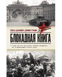 Блокадная книга