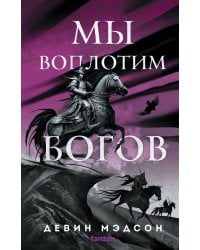 Мы воплотим богов