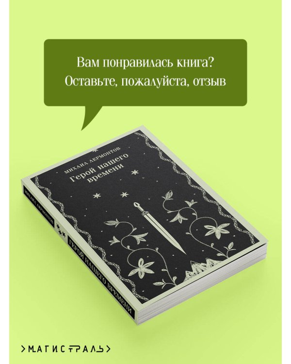 Герой нашего времени