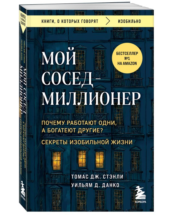 Мой сосед - миллионер. Почему работают одни, а богатеют другие? Секреты изобильной жизни