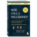 Книги, о которых говорят Мой сосед - миллионер. Почему работают одни, а богатеют другие? Секреты изобильной жизни