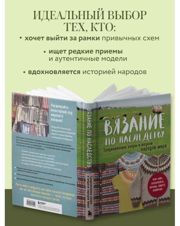 Дополнительное изображение книги «Вязание по наследству. Традиционные узоры и модели народов мира»