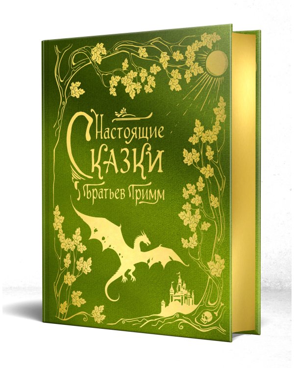 Настоящие сказки братьев Гримм (шелковая коллекция)