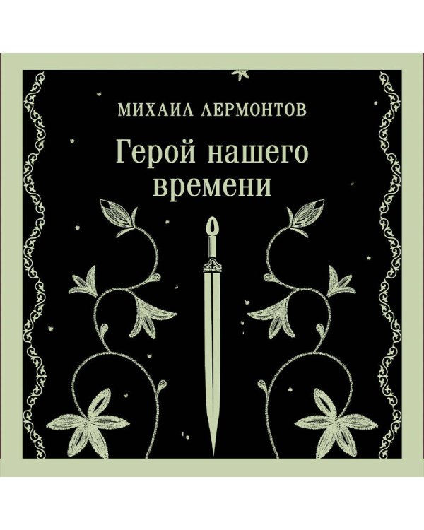 Герой нашего времени